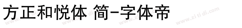 方正和悦体 简字体转换